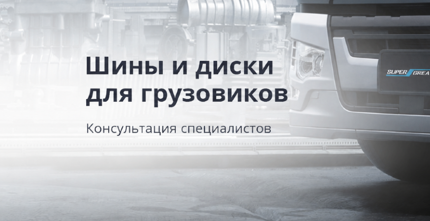 Шины и диски для грузовиков